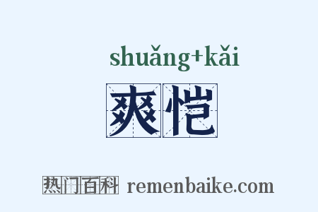 爽恺是什么意思的图片